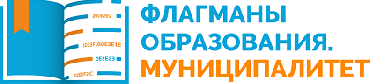 Всероссийский профессиональный конкурс «Флагманы образования. Муниципалитет»